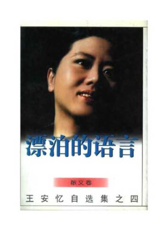 漂泊的语言: 王安忆自选集之四(王安忆)(作家出版社 1996)