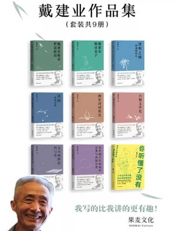 戴建业作品集 戴建业精读世说新语+戴建业精读老子+澄明之境：陶渊明新论+诗囚：孟郊论稿+两宋诗词简史+六朝文学史+文本阐释的内与外+论中国古代的知识分类与典籍分类+你听懂了没有(套装共9册)（戴建业 [戴建业]）（上海文艺出版社 2019）