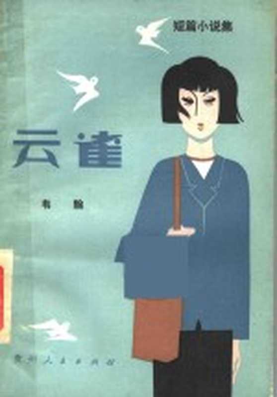 云雀 短篇小说集（韦翰著）（贵阳：贵州人民出版社 1983）