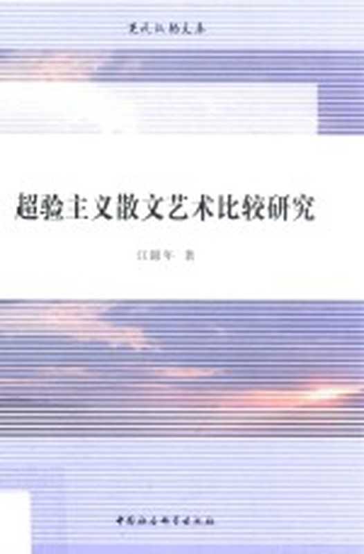 超验主义散文艺术比较研究(江锦年著)(2018)