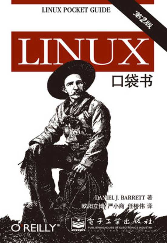 Linux口袋书(第2版)(巴瑞特 (Daniel J.Barrett))(电子工业出版社 2013)