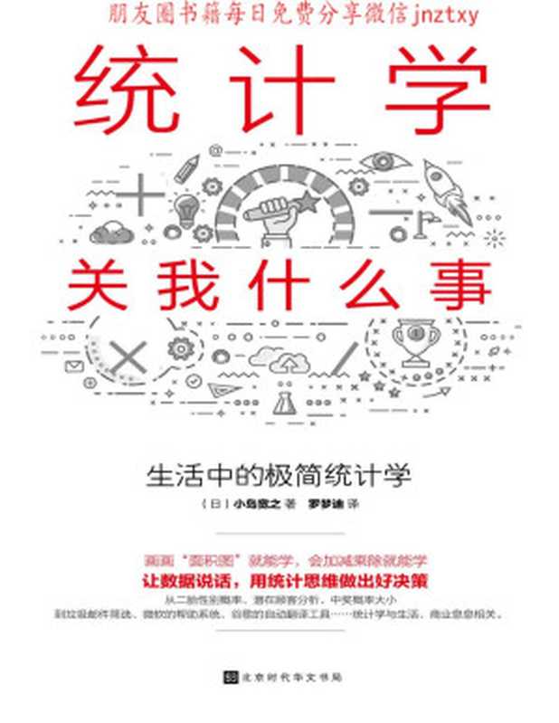 统计学关我什么事:生活中的极简统计学(日本人气畅销10万册,统计思维基础读物! 画画“面积图”就能学,会加减乘除就能学。 用统计学的思维看懂数据背后的真相,进而做出好决策。)(小岛宽之)(北京时代华文书局 2018)