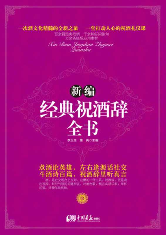 新编经典祝酒辞全书（李玉生 萧亮）（中国画报出版社 2013）