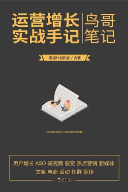 运营增长实战手记小黑书(鸟哥笔记)(鸟哥笔记)(鸟哥笔记 2018)