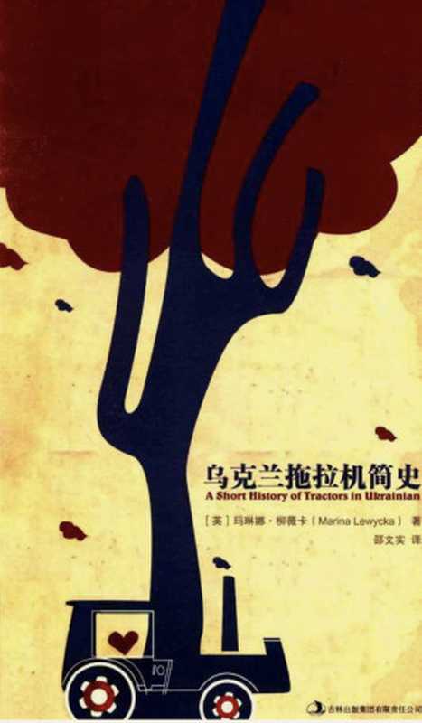 乌克兰拖拉机简史((英)玛琳娜·柳薇卡)(吉林出版集团有限责任公司 2014)