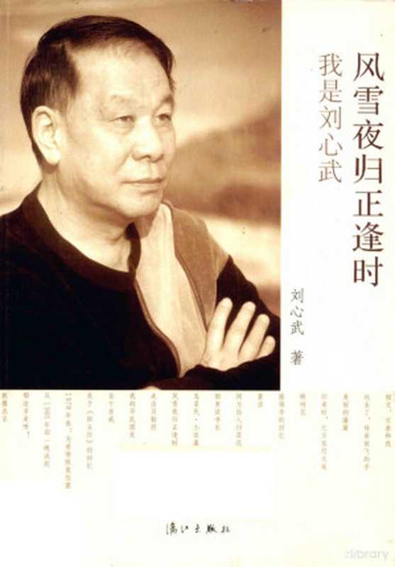 风雪夜归正逢时 我是刘心武（刘心武著， Liu Xinwu zhu， 刘心武， 1947-）（桂林：漓江出版社 2012）