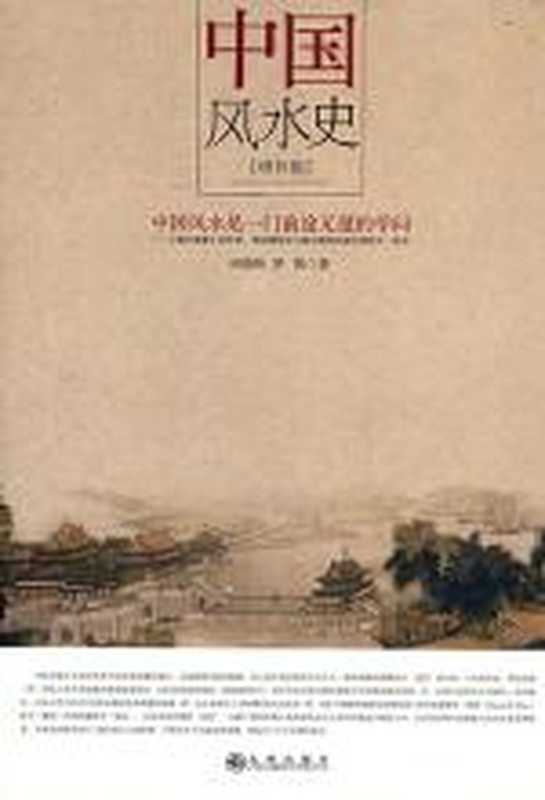 中国风水史(何晓昕)(悦读kindle派 2018)