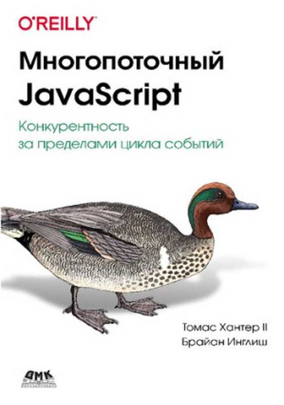 Многопоточный JavaScript（Томас Хантер II， Брайан Инглиш）（ДМК Пресс 2022）
