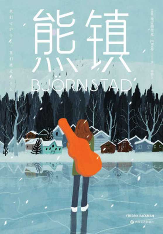 熊镇(弗雷德里克·巴克曼)(四川文艺出版社 2018)