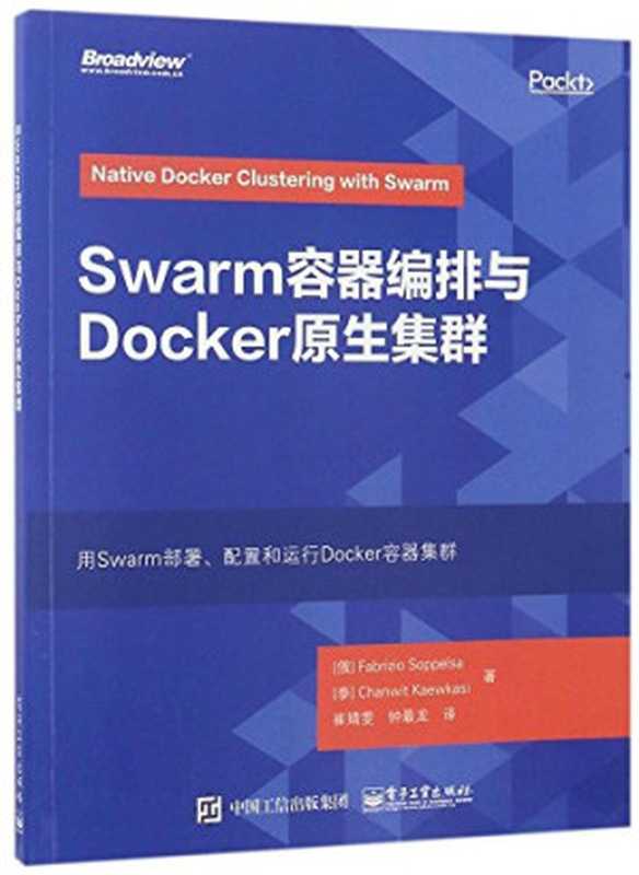 Swarm容器编排与Docker原生集群（【俄】Fabrizio Soppelsa（法布里齐奥·索贝尔萨）   【泰】Chanwit Kaewkasi（占伟·瓦卡斯）译者： 崔婧雯   钟最龙）（电子工业出版社 2017）