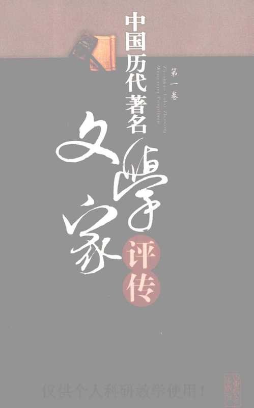 中国历代著名文学家评传 第1卷（吕慧鹃，刘波，卢达）（2009）