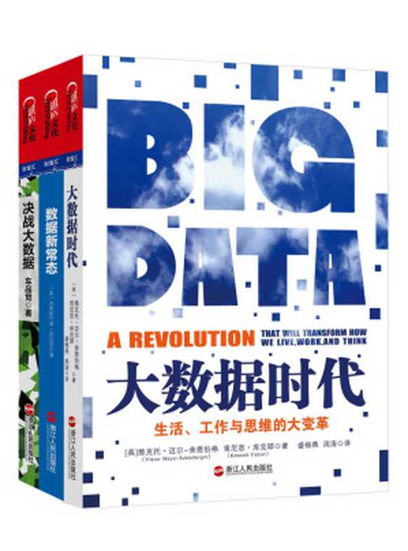 读懂这三本书,才算真懂大数据!(套装共3册) (如何读懂大数据主题系列)(维克托•迈尔-舍恩伯格 & 肯尼思•库克耶 & 克里斯托弗·苏达克 & 车品觉)(2015)