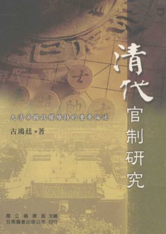 清代官制研究(古鸿廷)(五南圖書出版公司 2005)