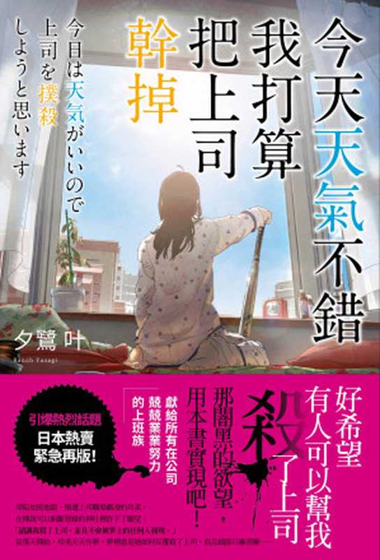 今天天氣不錯,我打算把上司幹掉 = 今日は天気がいいので上司を撲殺しようと思います(夕鹭叶 (夕鷺かのう) 著 ; 丁世佳 譯)(春天出版社 2022)