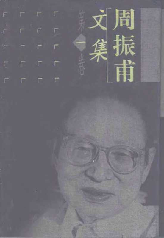 周振甫文集 (第一卷)(周振甫)(中国青年出版社 1999)