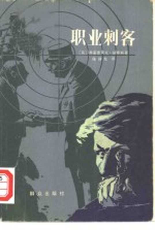 职业刺客((英)福赛斯(Forsyth,F.)著;陈静先译)(北京:群众出版社 1981)