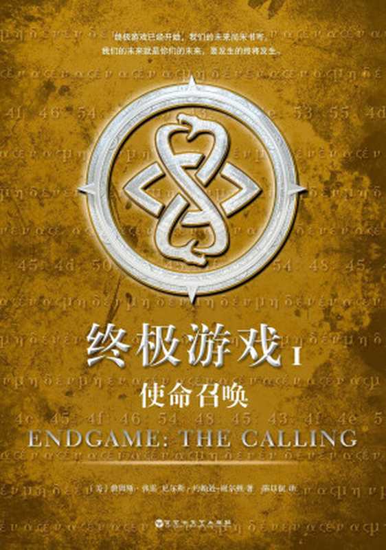 终极游戏 1 使命召唤(詹姆斯·弗雷,尼尔斯·约翰逊·-谢尔顿)(百花洲文艺出版社 2015)