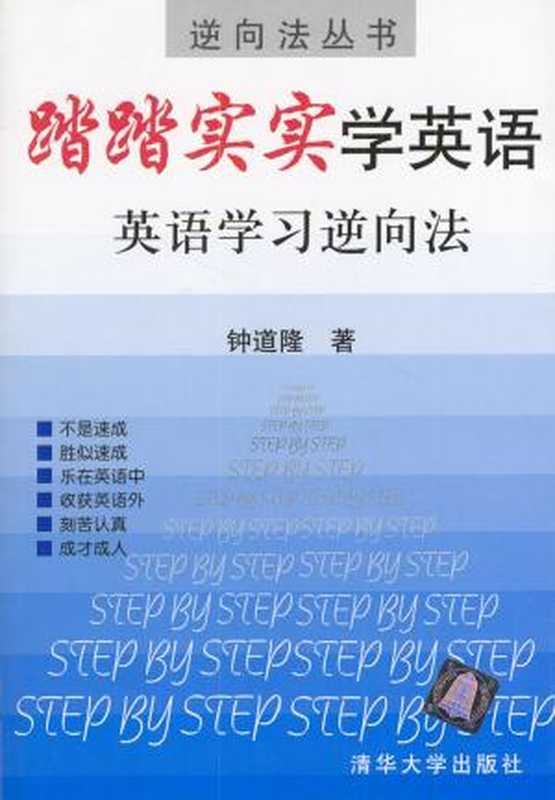 踏踏实实学英语(钟道隆)(清华大学出版社有限公司 2002)
