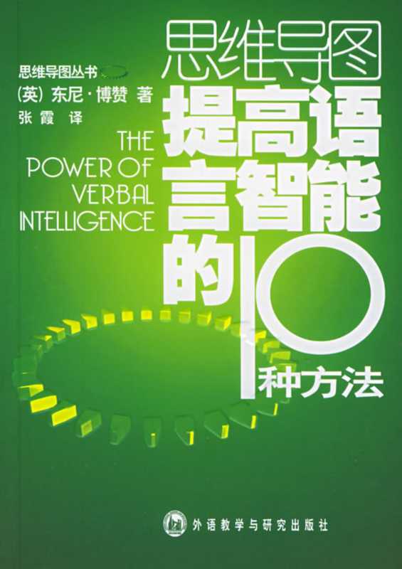 思維導圖叢書 提高語言智能的10種方法(思維導圖叢書 提高語言智能的10種方法)