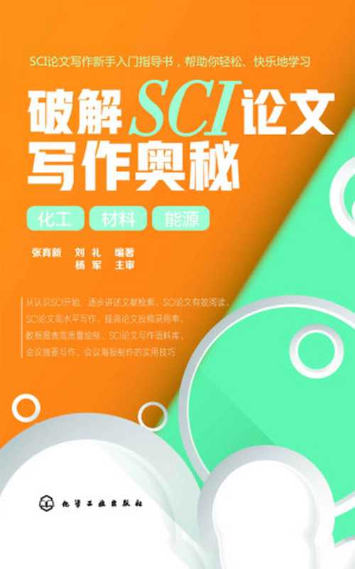 破解SCI论文写作奥秘 化工 材料 能源(张育新 & 刘礼)(化学工业出版社 2019)
