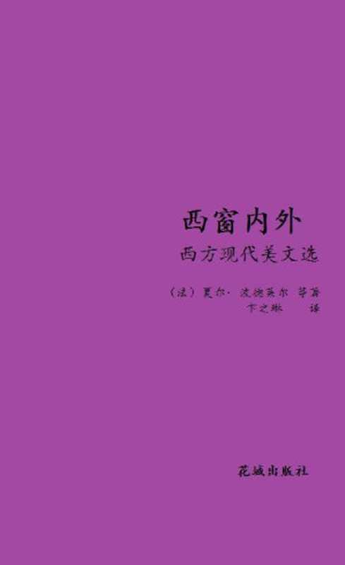 西窗内外:西方现代美文选(卞之琳(译))(花城出版社 2018)