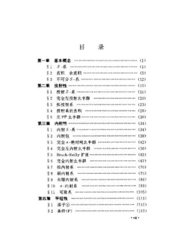 现代数学基础丛书 - 半群的S-系理论(乔虎生 刘仲奎)(Unknown 1991)
