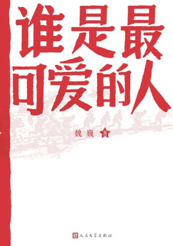 谁是最可爱的人(魏巍著)(人民文学出版社 2014)