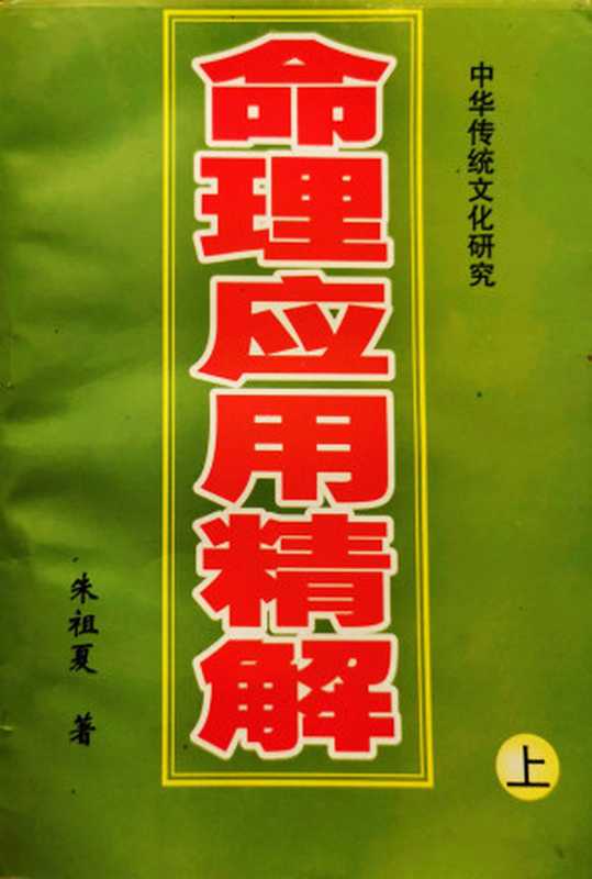 命理应用精解（上一）（朱祖夏）（1996）