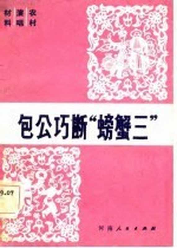包公巧断“螃蟹三”（刘兰芳等著）（郑州：河南人民出版社 1983）