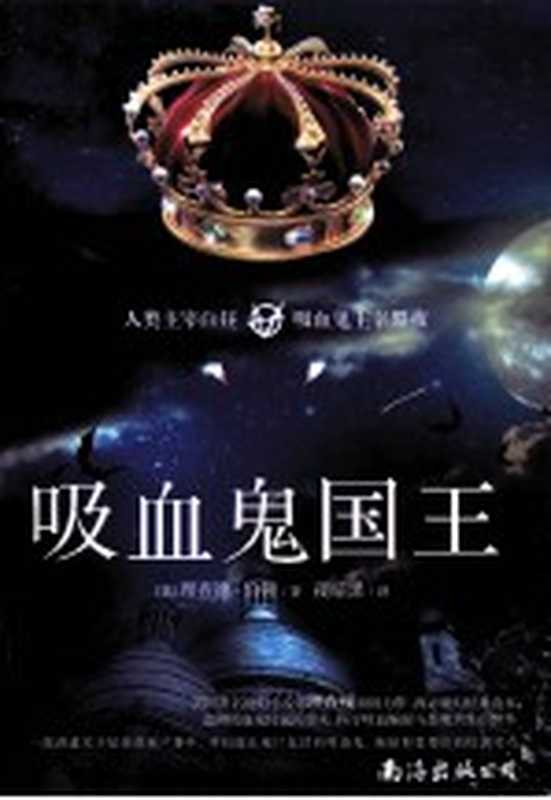 吸血鬼国王((英)理查德·伯顿著;夜暗黑译)(海口:南海出版公司 2013)