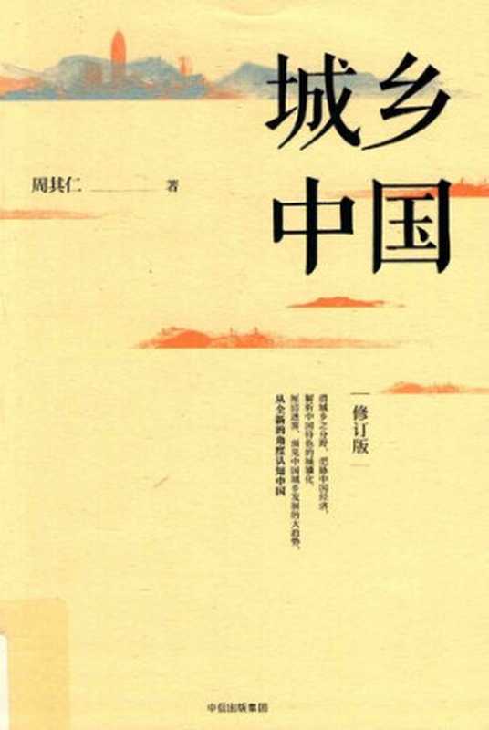 城乡中国(周其仁.)(Zhong xin chu ban ji tuan gu fen you xian gong si 2017)