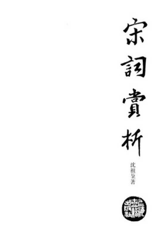 沈祖棻:宋词赏析(沈祖棻)