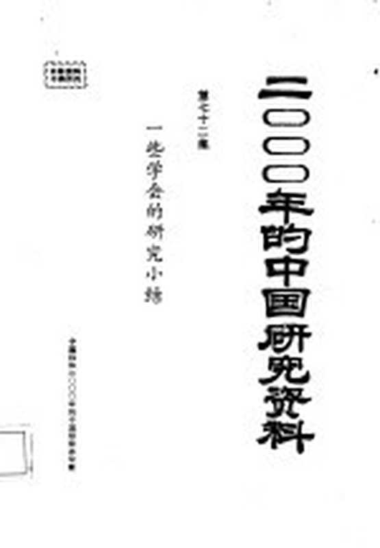 2000年的中国研究资料 一些学会的研究小结(中国科协2000年的中国研究办公室)(中国科协2000年的中国研究办公室 1986)