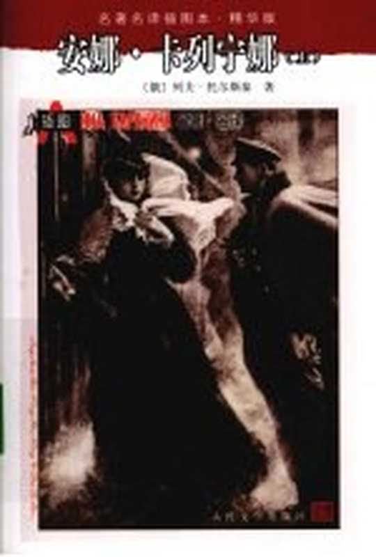 安娜·卡列宁娜 上((俄)列夫·托尔斯泰著)(北京:人民文学出版社 2008)