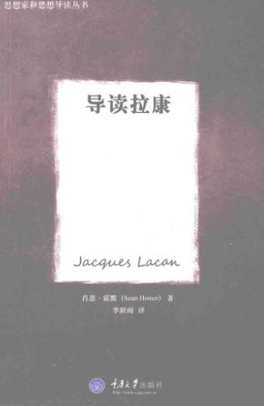 导读拉康（(英)肖恩·霍默）（重庆大学出版社 2014）