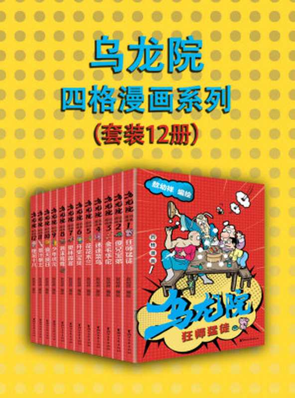 乌龙院四格漫画系列(套装12册)(“中国漫神”敖幼祥经典IP《乌龙院》首套作品,畅销三十余年,腾讯动漫过亿点击,70 80 90后的共同回忆,作者独家授权版本)(敖幼祥)(浙江出版集团数字传媒有限公司 2019)