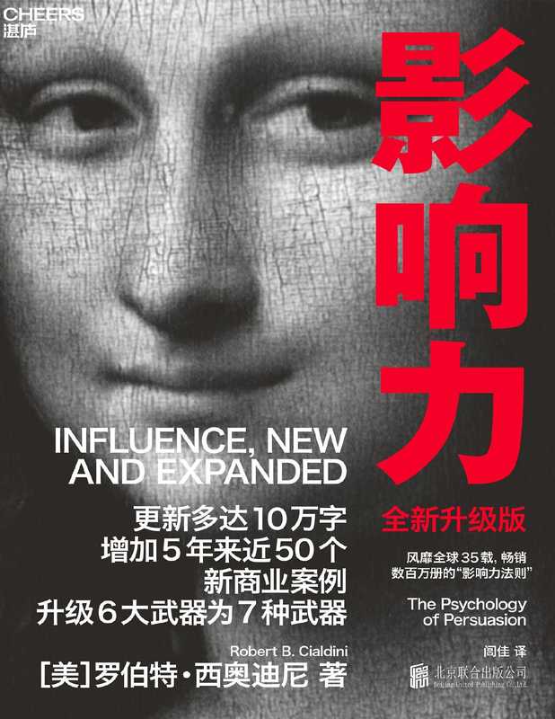 影响力 全新升级版（［美］罗伯特·西奥迪尼;闾佳译）（北京联合出版公司 2021）