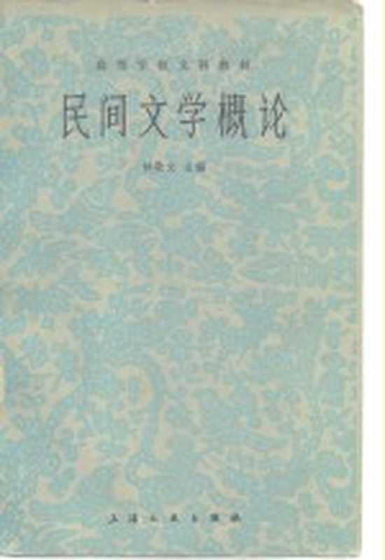 民间文学概论（钟敬文主编）（上海：上海文艺出版社 1980）