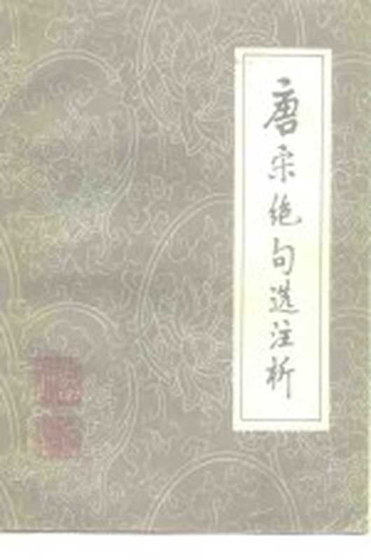 唐宋绝句选注析(姚奠中主编;程秀龙,陆浑注析)(太原:山西人民出版社 1980)