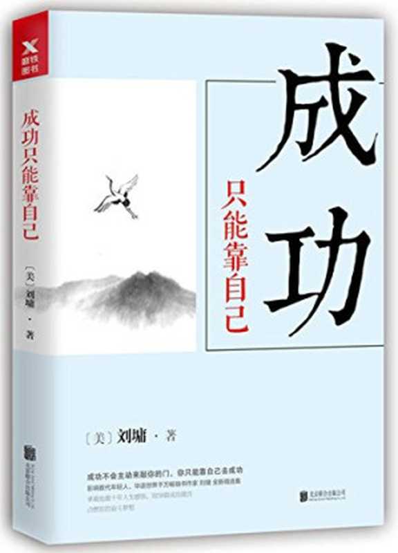 成功只能靠自己(【美】刘墉)(Beijing United Publishing co. LTD 2017)