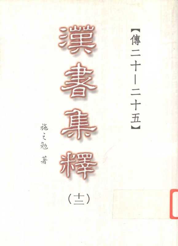 汉书集释(十二)(施之勉著)(三民书局股份有限公司 2003)