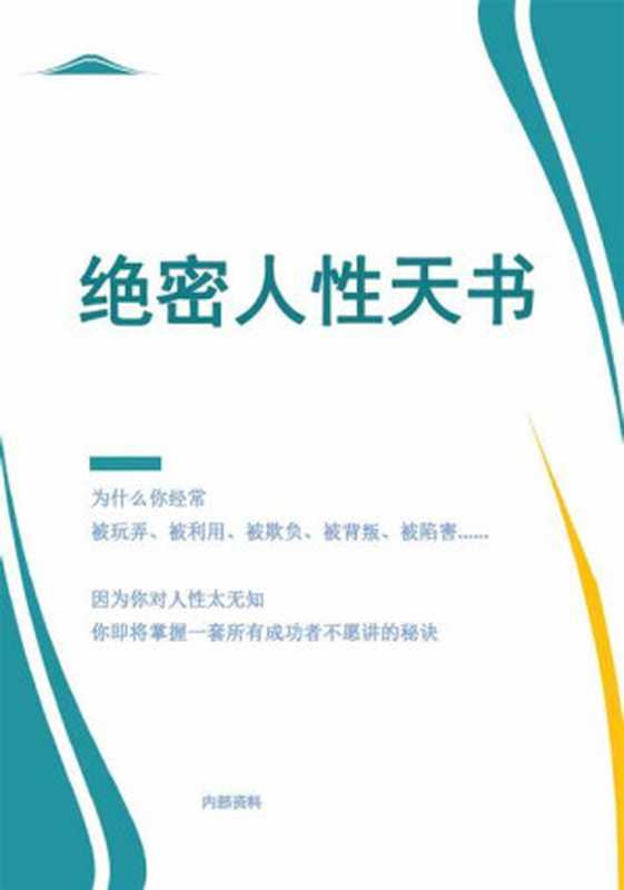 绝密人性天书(秦公公)(2024)