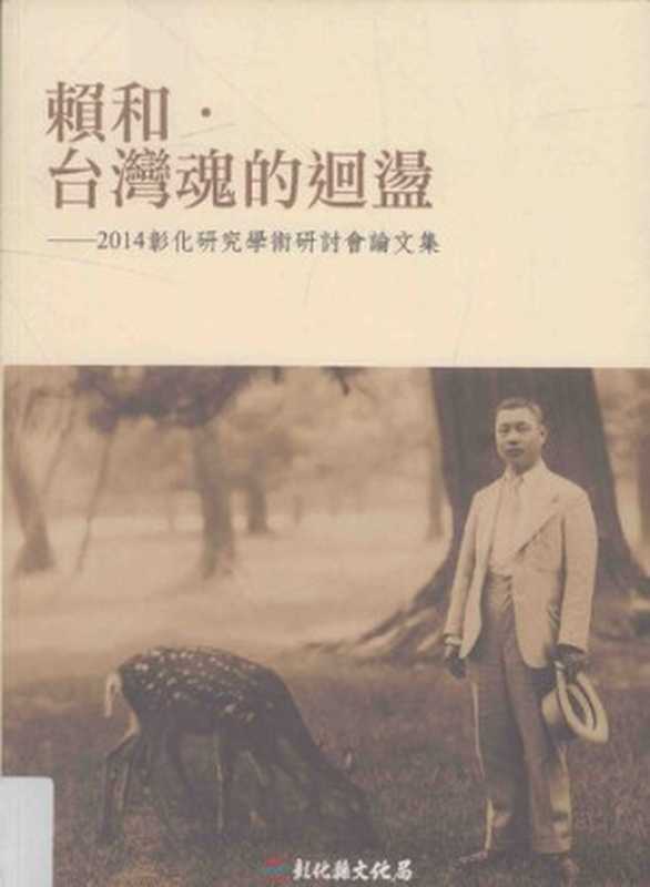 賴和‧台灣魂的迴盪:2014彰化研究學術研討會論文集(吳蘭梅(總編輯))(彰化縣文化局 2015)