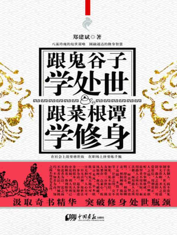 跟鬼谷子学处事 跟菜根谭学修身 (人生需要正能量-必读励志书系列)(郑建斌)(中国画报出版社 2013)