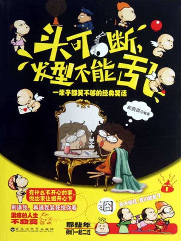 头可断 发型不能乱 一辈子都笑不够的经典笑话 (笑一笑 十年少-快乐生活必读系列)(胡疯疯)(百花洲文艺出版社 2013)