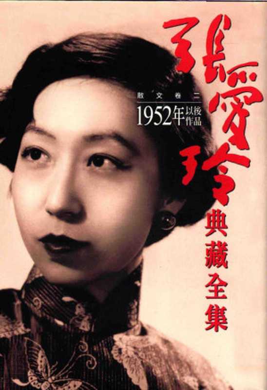 張愛玲典藏全集9 散文卷二 1952年以後作品 张爱玲典藏全集9 散文卷二 1952年以后作品(张爱玲)
