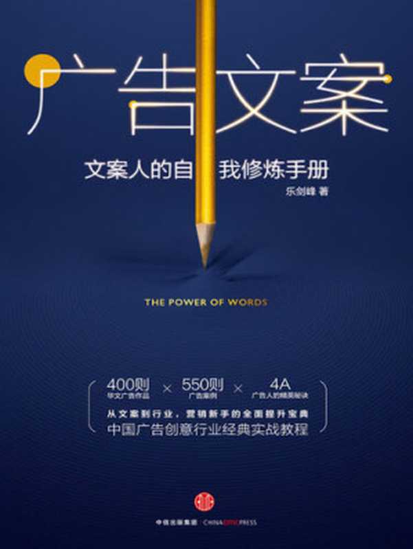 广告文案(乐剑峰)(中信出版社 2016)