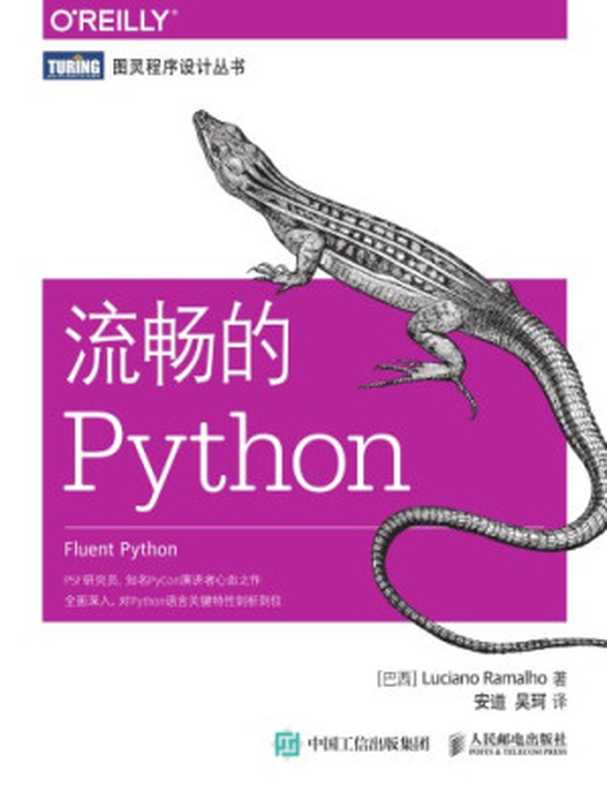 流畅的Python = Fluent Python: clear, concise, and effective programming(Luciano Ramalho)(人民邮电出版社 2017)
