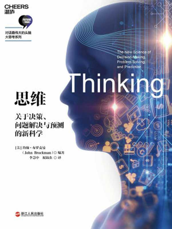 思维：关于决策、问题解决与预测的新科学（【美】约翰·布罗克曼;李慧中 祝锦杰译）（浙江人民出版社 2018）