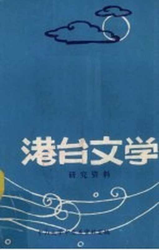 港台文学研究资料(中山大学中文系资料室编辑)(中山大学中文系资料室 1980)
